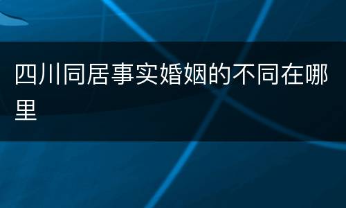 四川同居事实婚姻的不同在哪里
