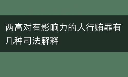 两高对有影响力的人行贿罪有几种司法解释