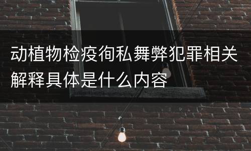 动植物检疫徇私舞弊犯罪相关解释具体是什么内容