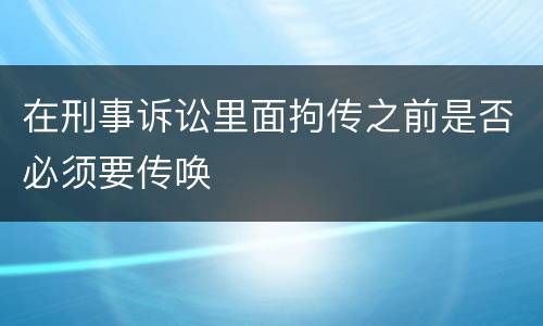 在刑事诉讼里面拘传之前是否必须要传唤