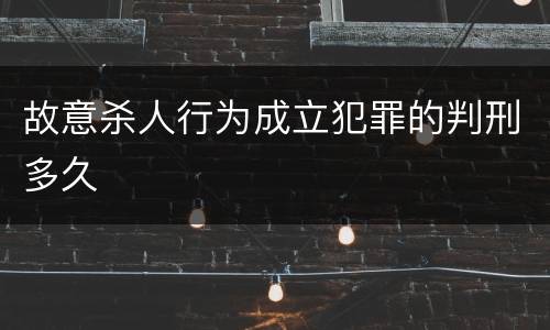 故意杀人行为成立犯罪的判刑多久