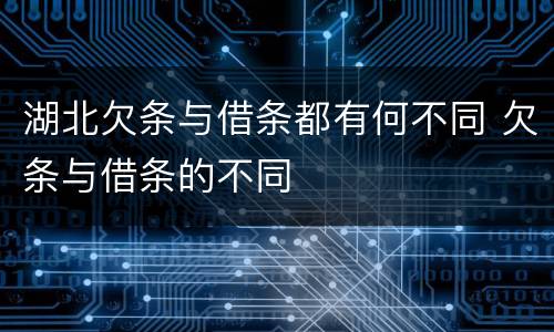 湖北欠条与借条都有何不同 欠条与借条的不同