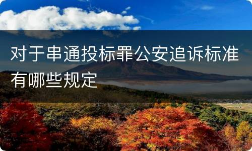 对于串通投标罪公安追诉标准有哪些规定