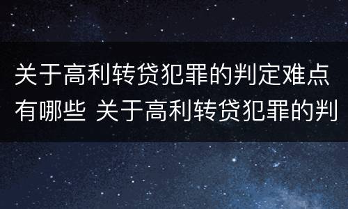 关于高利转贷犯罪的判定难点有哪些 关于高利转贷犯罪的判定难点有哪些