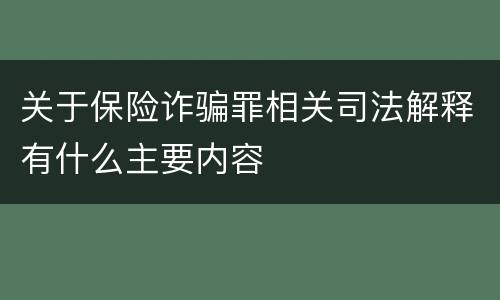 关于保险诈骗罪相关司法解释有什么主要内容