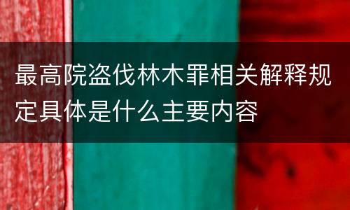 最高院盗伐林木罪相关解释规定具体是什么主要内容
