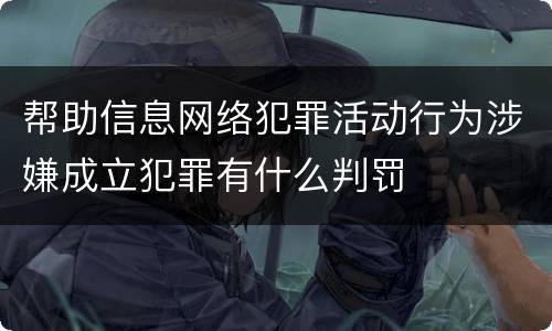 帮助信息网络犯罪活动行为涉嫌成立犯罪有什么判罚