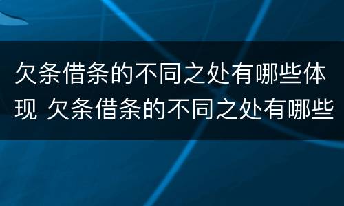 欠条借条的不同之处有哪些体现 欠条借条的不同之处有哪些体现呢