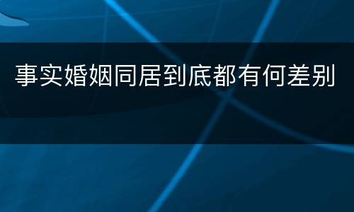 事实婚姻同居到底都有何差别