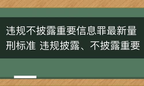 违规不披露重要信息罪最新量刑标准 违规披露、不披露重要信息罪量刑