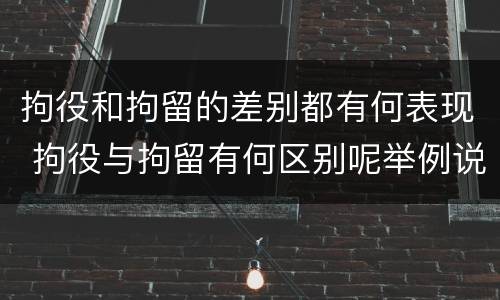 拘役和拘留的差别都有何表现 拘役与拘留有何区别呢举例说明