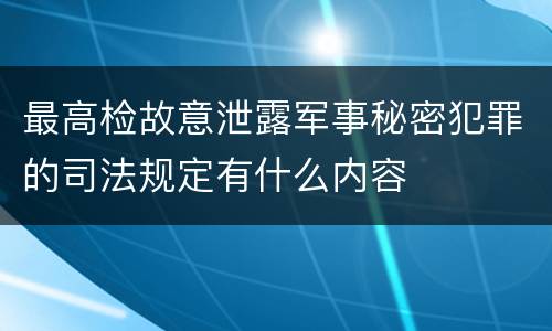 最高检故意泄露军事秘密犯罪的司法规定有什么内容