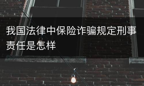 我国法律中保险诈骗规定刑事责任是怎样