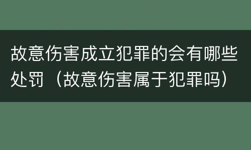 故意伤害成立犯罪的会有哪些处罚（故意伤害属于犯罪吗）