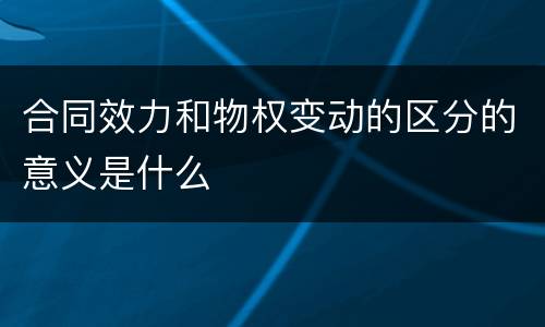 合同效力和物权变动的区分的意义是什么