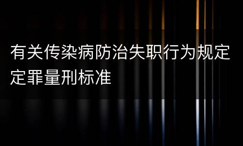 有关传染病防治失职行为规定定罪量刑标准