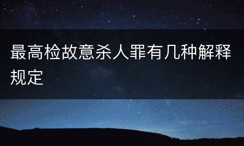 最高检故意杀人罪有几种解释规定