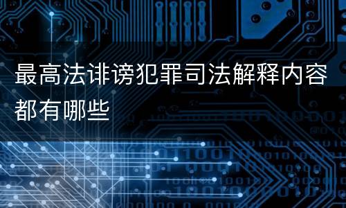 最高法诽谤犯罪司法解释内容都有哪些