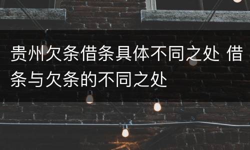 贵州欠条借条具体不同之处 借条与欠条的不同之处