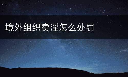 境外组织卖淫怎么处罚