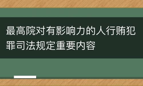 最高院对有影响力的人行贿犯罪司法规定重要内容