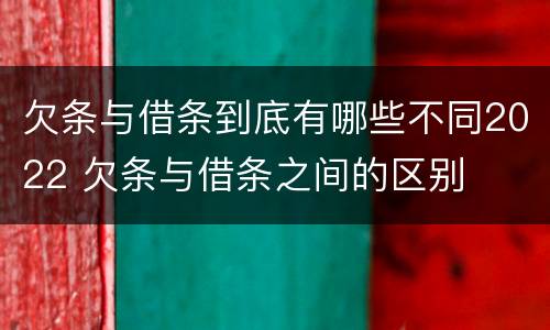欠条与借条到底有哪些不同2022 欠条与借条之间的区别