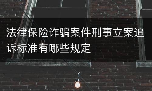法律保险诈骗案件刑事立案追诉标准有哪些规定