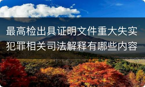 最高检出具证明文件重大失实犯罪相关司法解释有哪些内容