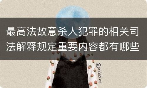 最高法故意杀人犯罪的相关司法解释规定重要内容都有哪些