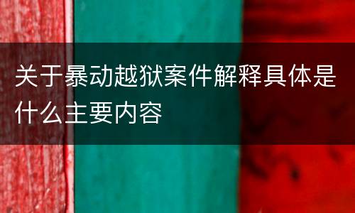 关于暴动越狱案件解释具体是什么主要内容