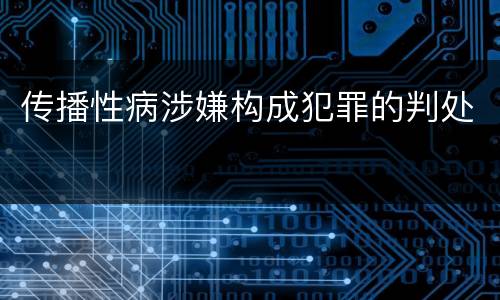 传播性病涉嫌构成犯罪的判处