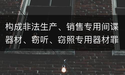 构成非法生产、销售专用间谍器材、窃听、窃照专用器材罪既遂会如何追究责任