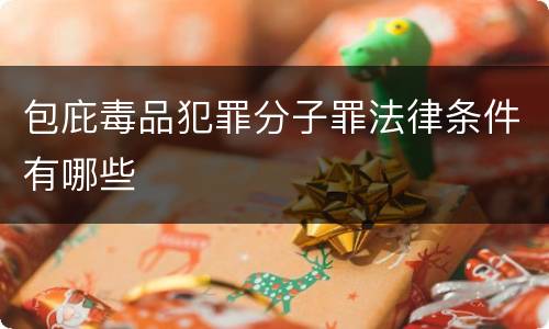 包庇毒品犯罪分子罪法律条件有哪些
