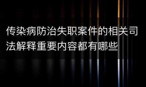 传染病防治失职案件的相关司法解释重要内容都有哪些