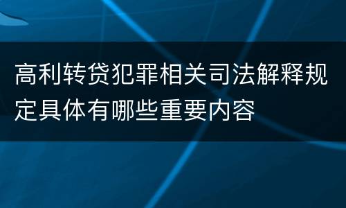 高利转贷犯罪相关司法解释规定具体有哪些重要内容