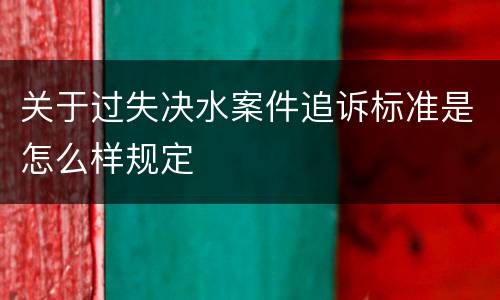 关于过失决水案件追诉标准是怎么样规定