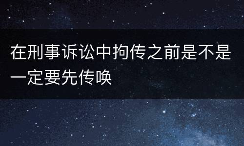 在刑事诉讼中拘传之前是不是一定要先传唤