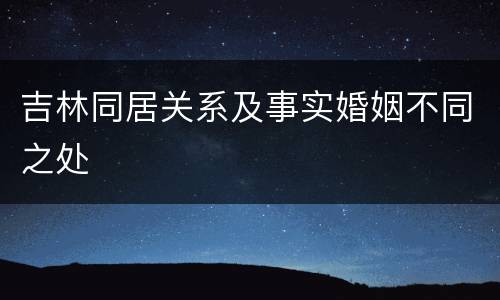 吉林同居关系及事实婚姻不同之处