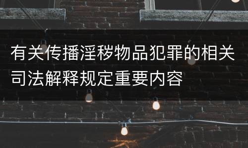 有关传播淫秽物品犯罪的相关司法解释规定重要内容