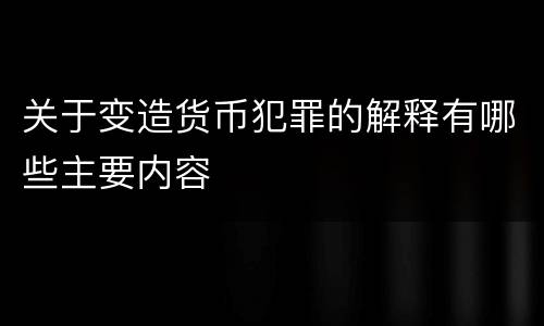 关于变造货币犯罪的解释有哪些主要内容