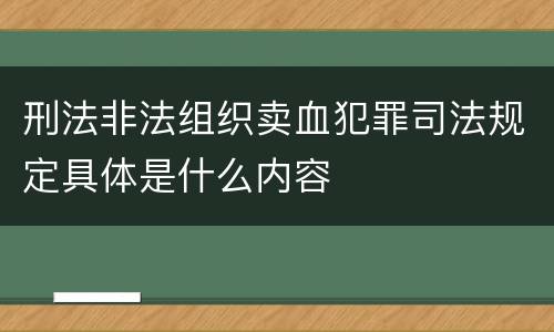 刑法非法组织卖血犯罪司法规定具体是什么内容
