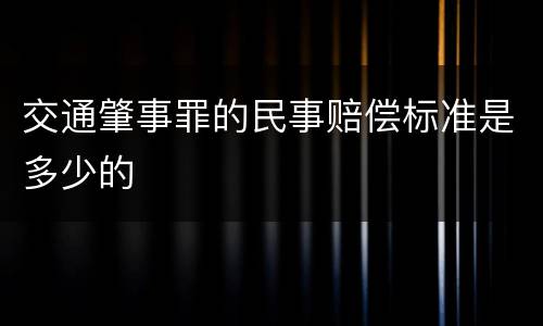 交通肇事罪的民事赔偿标准是多少的