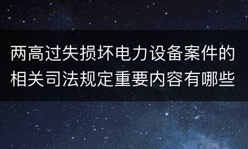 两高过失损坏电力设备案件的相关司法规定重要内容有哪些