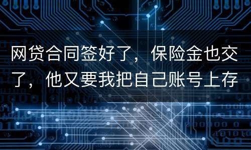 网贷合同签好了，保险金也交了，他又要我把自己账号上存钱说做流水这个可靠吗