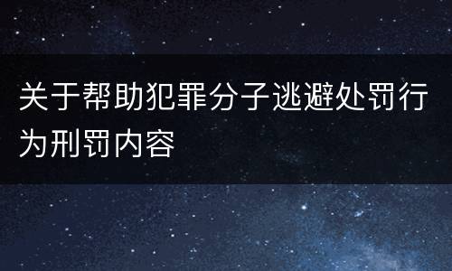 关于帮助犯罪分子逃避处罚行为刑罚内容