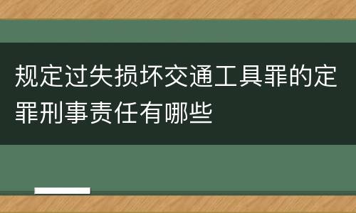 规定过失损坏交通工具罪的定罪刑事责任有哪些
