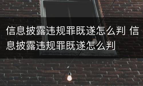 信息披露违规罪既遂怎么判 信息披露违规罪既遂怎么判