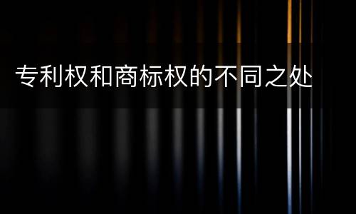 专利权和商标权的不同之处