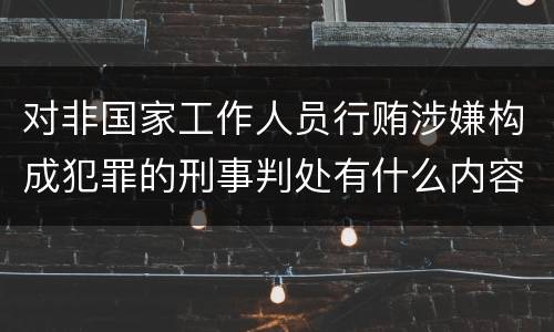 对非国家工作人员行贿涉嫌构成犯罪的刑事判处有什么内容