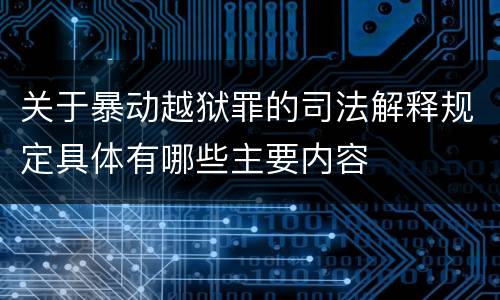 关于暴动越狱罪的司法解释规定具体有哪些主要内容